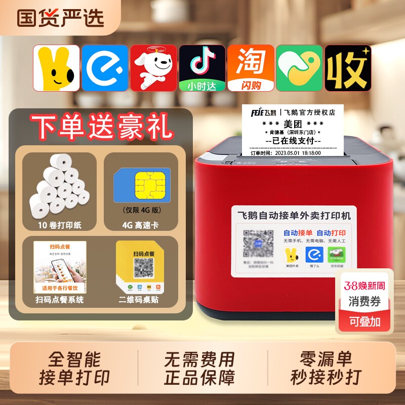 飞鹅外卖打印机全自动接单WiFi4G蓝牙真人语音适用淘宝闪购饿了么京东抖音接美团外卖餐饮后厨热敏小票机票据
