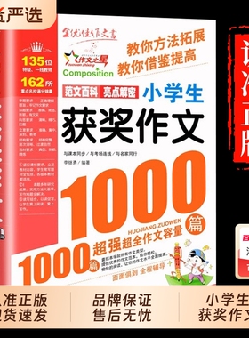 获奖作文1000篇小学生优秀精选人教版三四五六年级三年级作文书大全小学语文四至六年级上册阅读课外书必读K写作满分范文同步考场