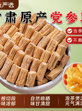甘肃党参中药材野生整条党参切段搭配黄芪当归片补气养血泡水煲汤