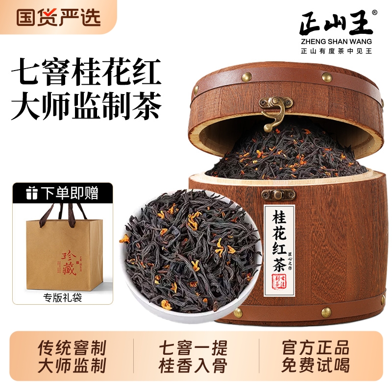 正山王特级桂花红茶罐装