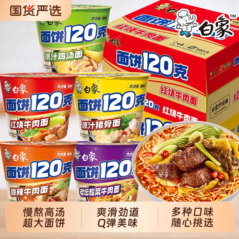 白象面饼120克大份量桶装方便面香辣红烧牛肉味速食泡面整箱批发图片