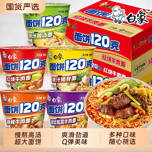 白象面饼泡面桶装120克大份量方便面香辣红烧牛肉味速食整箱批发