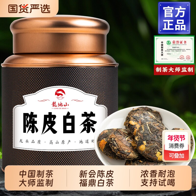 龙地山陈皮白茶福鼎老白茶茶叶白茶饼寿眉陈皮老白茶小茶饼干茶叶