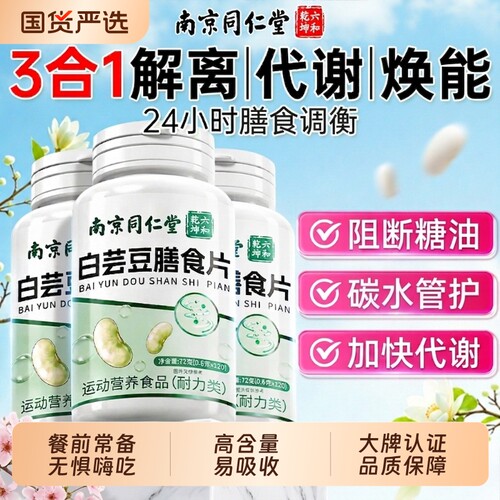 【全网热销】同仁堂白芸豆阻断片