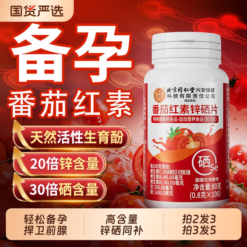 北京同仁堂内廷上用番茄红素提高男士活力锌硒片男性精子备孕补充