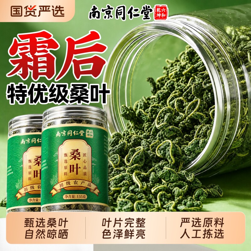 【同仁堂正品】特优级霜后桑叶茶图片