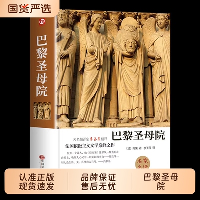 巴黎圣母院正版雨果原著完整版精装书初中高中课外阅读书籍必读世界经典文学名著小说七八九年级初一适合初中生看的课外书简爱复活