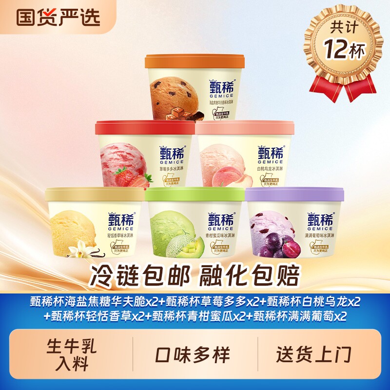 伊利甄稀生牛乳冰淇淋12杯 55.9元 - 线报酷