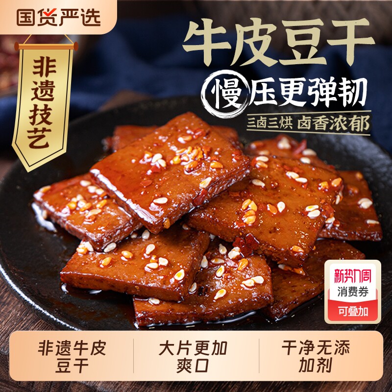香香嘴非遗五香麻辣经典豆腐多口味牛皮豆腐干小零食大片装