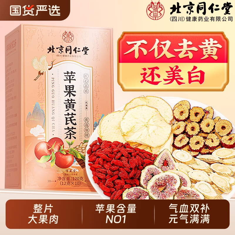 北京同仁堂苹果黄芪水麦冬红枣枸杞补气养血去黄提亮养生茶信盛堂