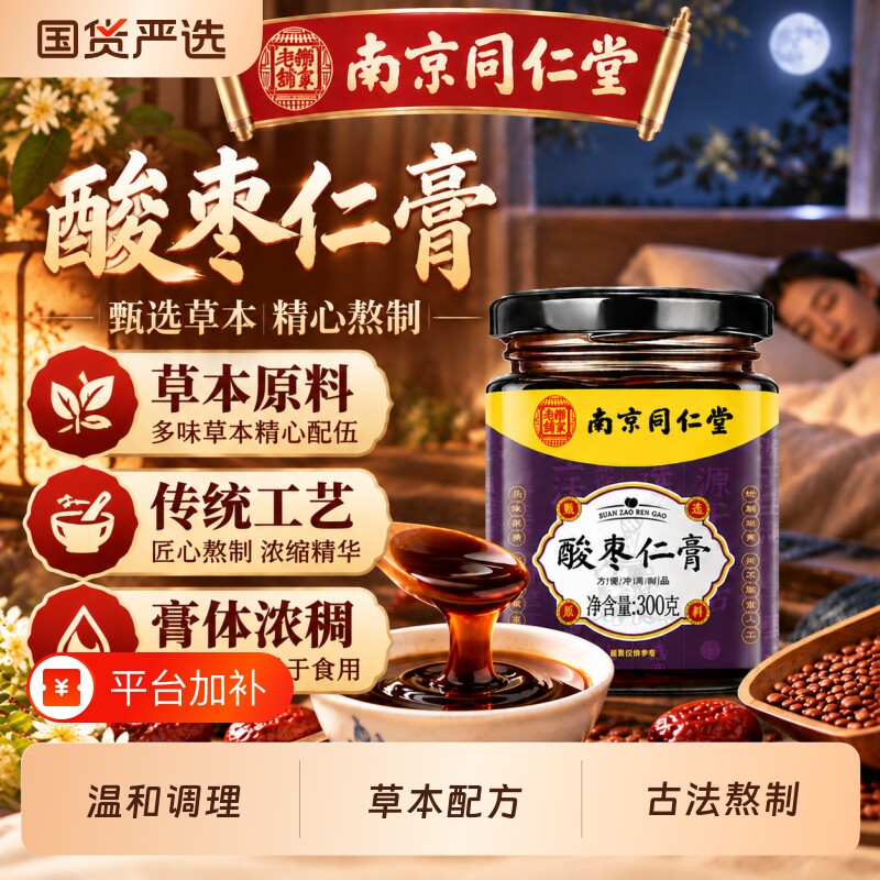同仁堂酸枣仁膏官方旗舰店正品重度失用适百合茯苓正宗眠前安神