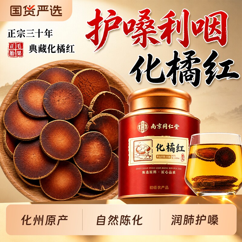 同仁堂化橘红教师节礼物正宗化州橘红正品润喉嗓中药材官方旗舰店
