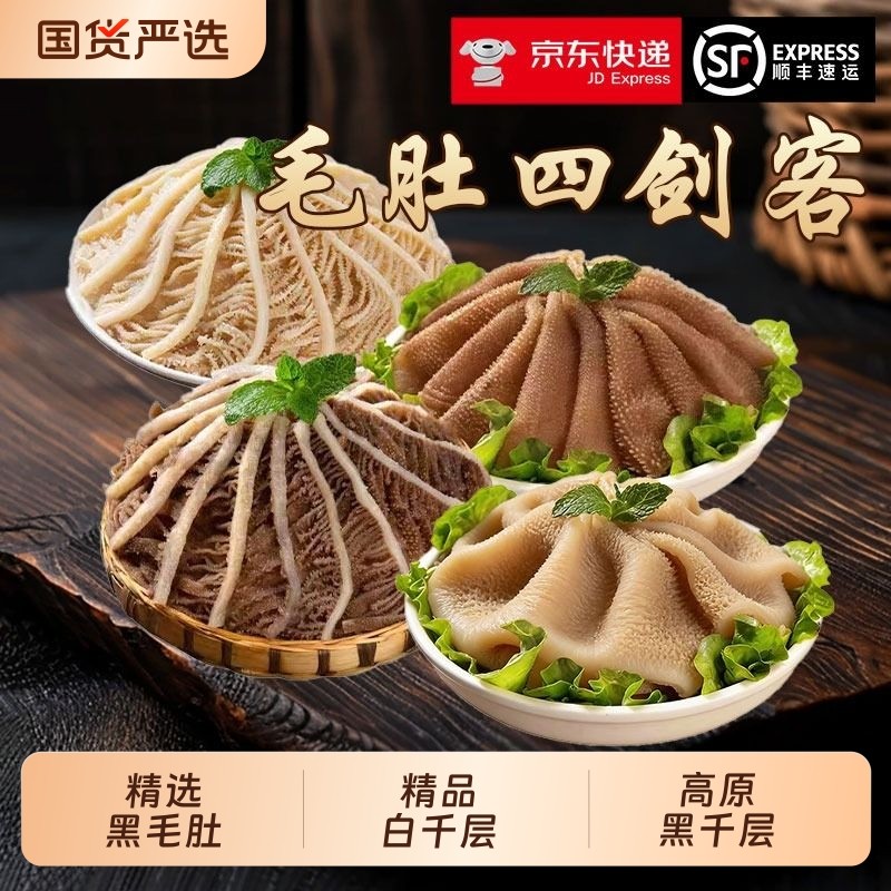 【顺丰京东】火锅毛肚食材三剑客组合黑叶片千层肚新鲜牛百叶商用