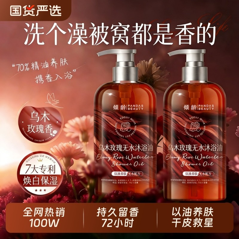 乌木玫瑰沐浴油露补水保湿去干燥滋润温和以油养肤持久留香72小时,洗护清洁剂/卫生巾/纸/香薰,沐浴露,淘宝优惠券,粉丝福利购,淘宝优惠卷