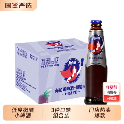 Helens海伦司果啤270ml*6/12/24瓶整箱批发水果味小啤酒草莓葡萄