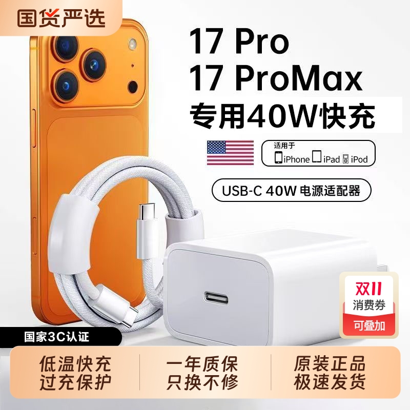 40W快充正品适用iPhone17
