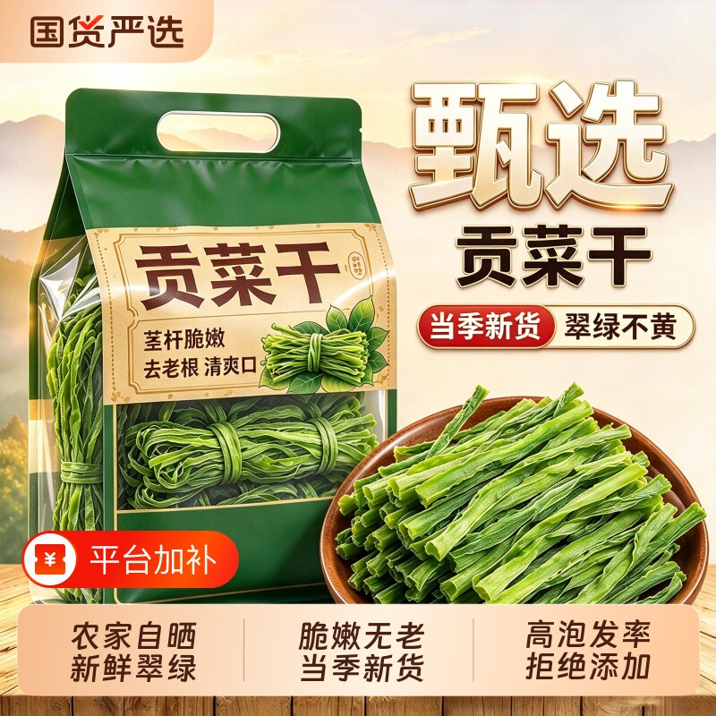 贡菜干当季新货500g 贡菜干货新鲜苔干响菜 火锅凉拌脱水蔬菜家用