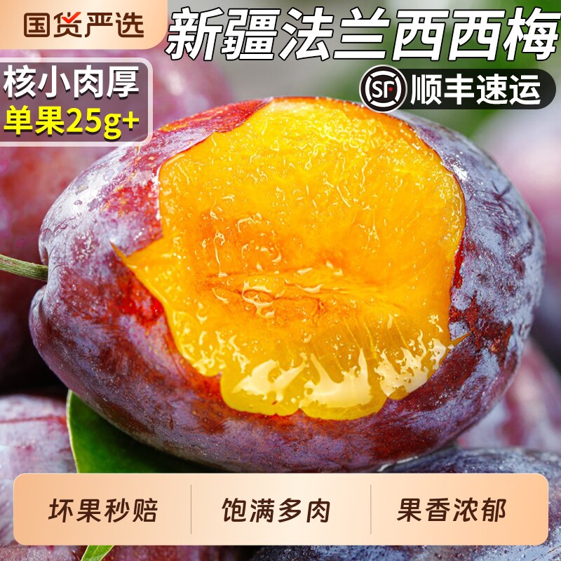 顺丰正宗新疆法兰西西梅当季新鲜水果现摘孕妇李子特大果整箱包邮