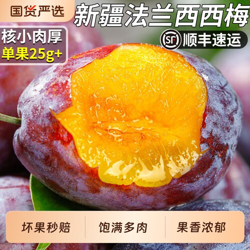 顺丰正宗新疆法兰西西梅当季水果