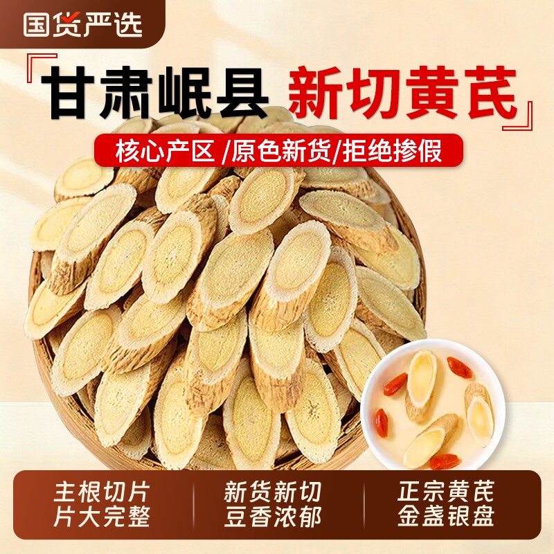 甘肃岷县黄芪特级黄氏正品官方旗舰店北芪片中药材当归党参泡水喝