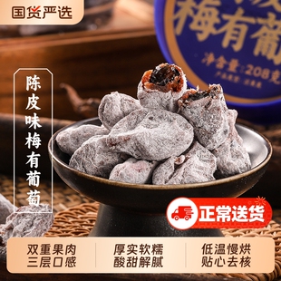 三关六码头陈皮味梅有葡萄青梅抱葡萄夹心酸甜无核果脯蜜饯零食