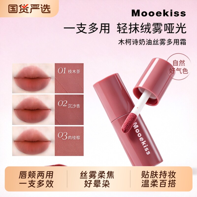 Mooekiss/木柯诗木柯诗多用霜口红唇泥显白哑光不沾杯丝绒唇釉