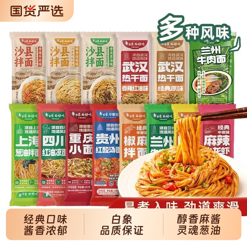 白象沙县拌面花生酱葱油牛肉速食小吃早餐面条挂面麻酱凉面好吃图片