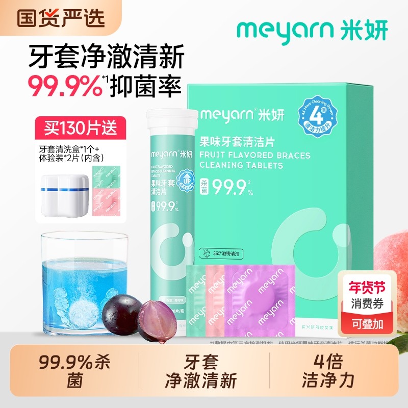 meyarn米妍泡腾清洁片正畸隐形牙套清洁液假牙保持器清洗清洁神器,洗护清洁剂/卫生巾/纸/香薰,口鼻清洁杀菌消炎剂,淘宝优惠券,粉丝福利购,淘宝优惠卷