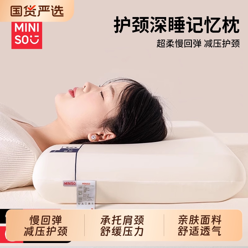 名创优品零压慢回弹记忆枕