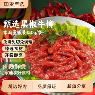 牛肉新鲜谷饲上脑黑椒牛柳150g牛柳条生鲜牛肉丝半成品冷冻食材