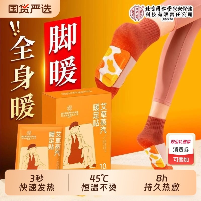同仁堂艾草暖足热敷贴暖脚神器自发热暖宝宝艾灸脚踝三阴交女蒸汽
