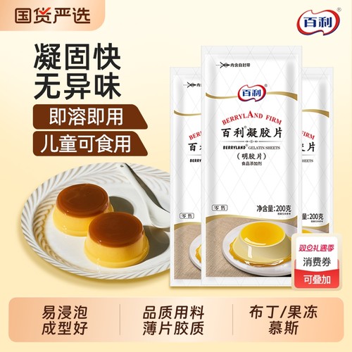 百利吉利丁片烘焙自制布丁慕斯