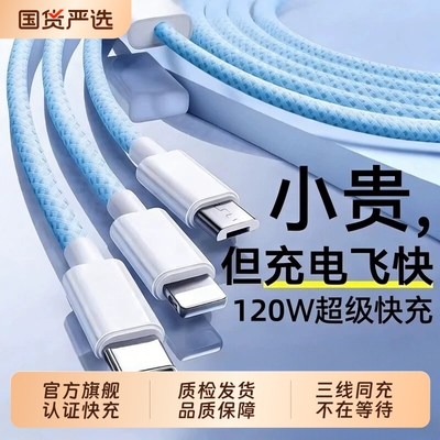 充电线【超级闪充】120W新升级三合一数据线充电器一拖三车载多头适用安卓华为三线手机三头多功能USB加长2米