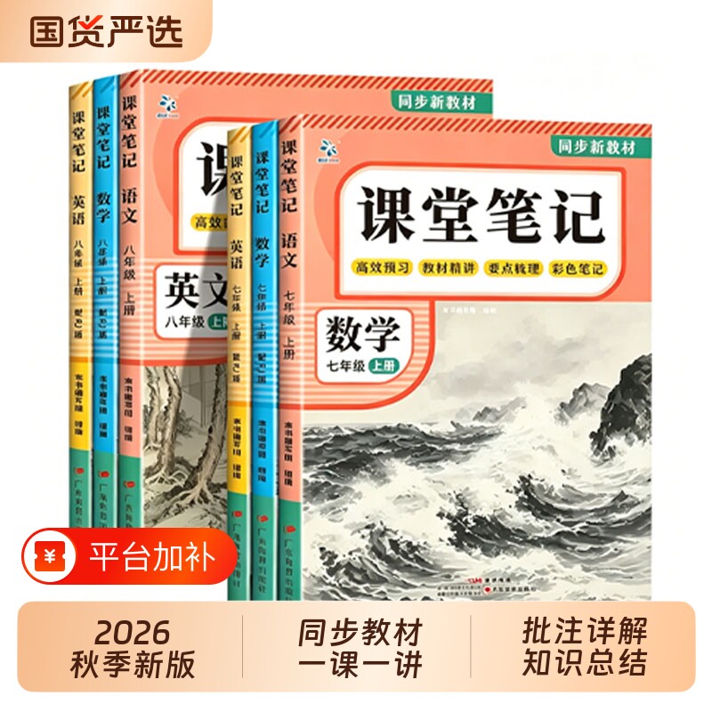 2026新版课堂笔记七年级上册下八年级语文数学英语人教版初中教材全解详解初黄冈随堂教辅同步课本中学生新教材语数英预习重点总结