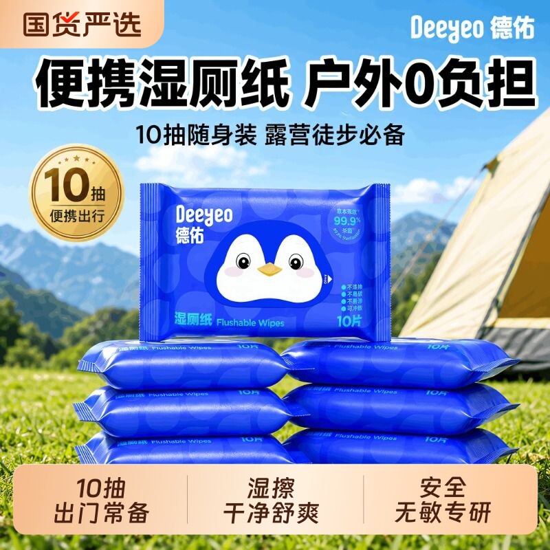 德佑便携湿厕纸出行常备随时清洁图片