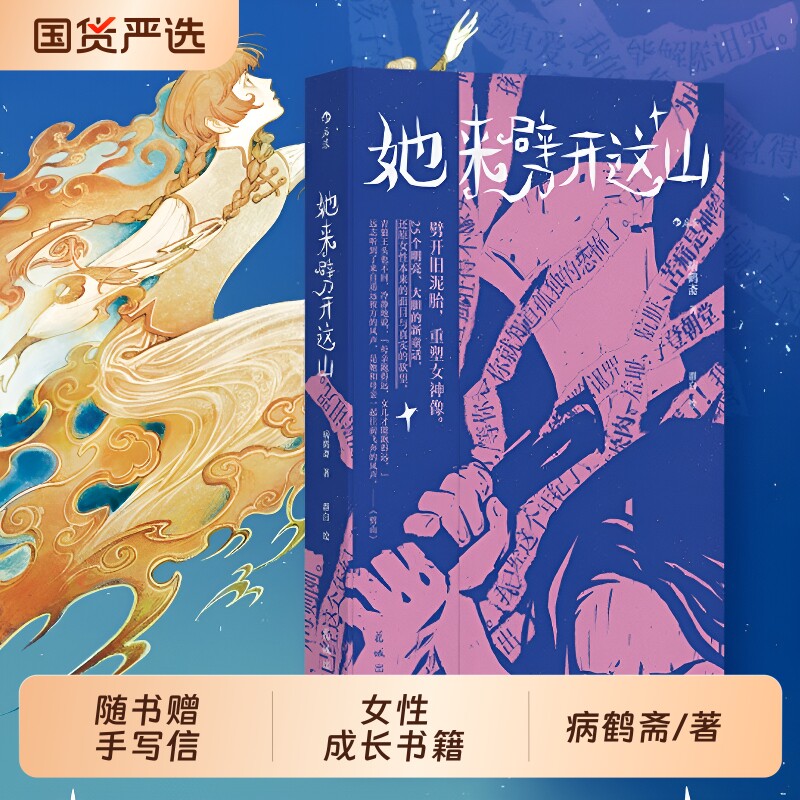 附赠作者手写信她来劈开这山病鹤斋著群白绘童话版一间只属于自己的房间她来这座山她对此感到厌烦25个女性原创新书籍故事后浪