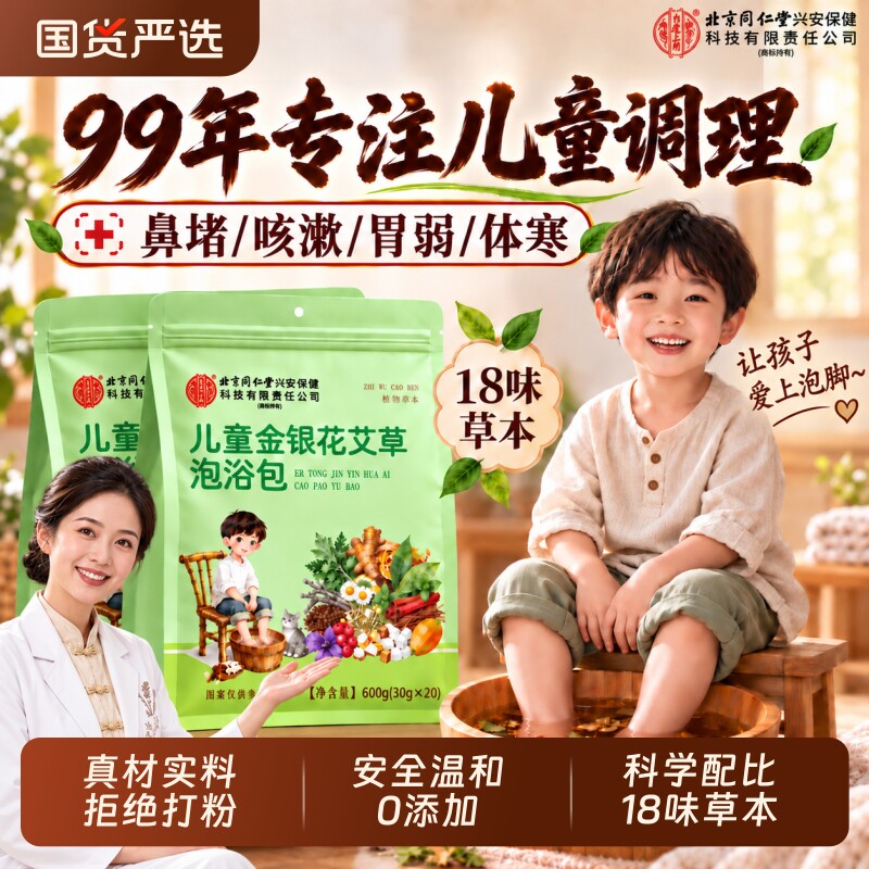 北京同仁堂儿童泡脚药包通鼻艾草炎调理增强宝宝泡澡足浴包旗舰店图片