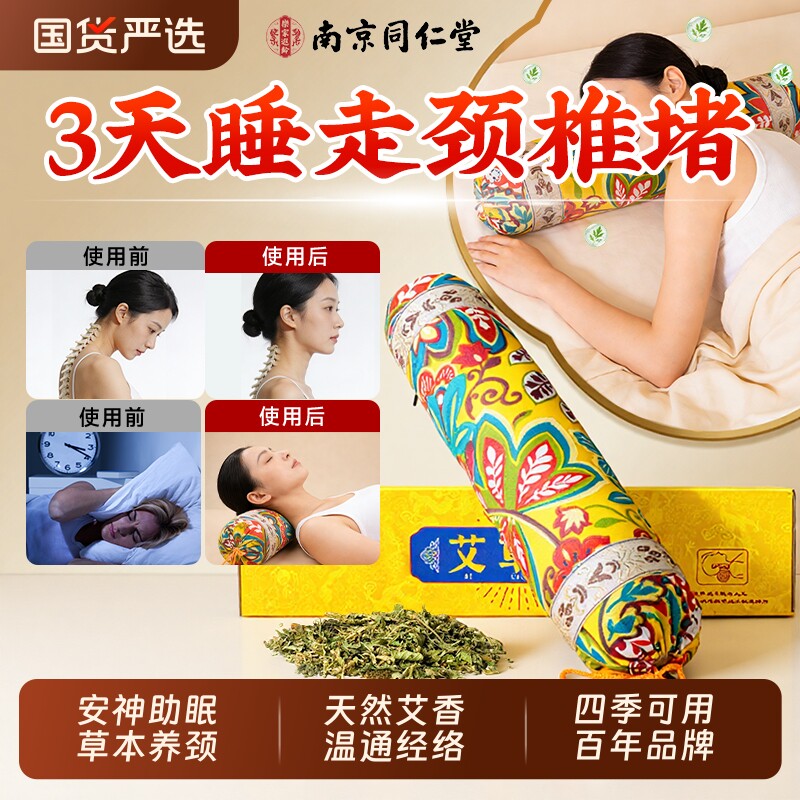 南京同仁堂艾草颈椎枕肩颈护腰枕专用枕头护颈椎助睡眠艾草养生