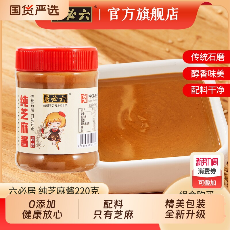 六必居纯芝麻酱220g麻辣石磨拌饭瓶装老北京凉拌菜老字号火锅中华