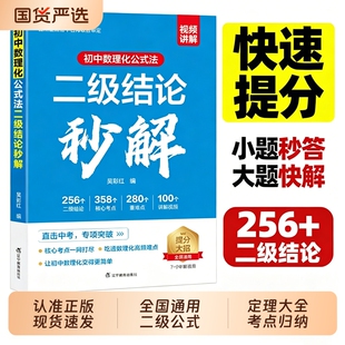 2026初中数理化二级结论公式法秒解初中生数学物理化学公式快解定理大全知识点总结汇总L考总复习资料高中归纳正版课本审美几何