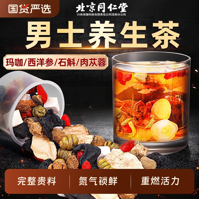 北京同仁堂八宝茶男士养生茶人参黄精枸杞茶补强肾五宝茶肉苁蓉