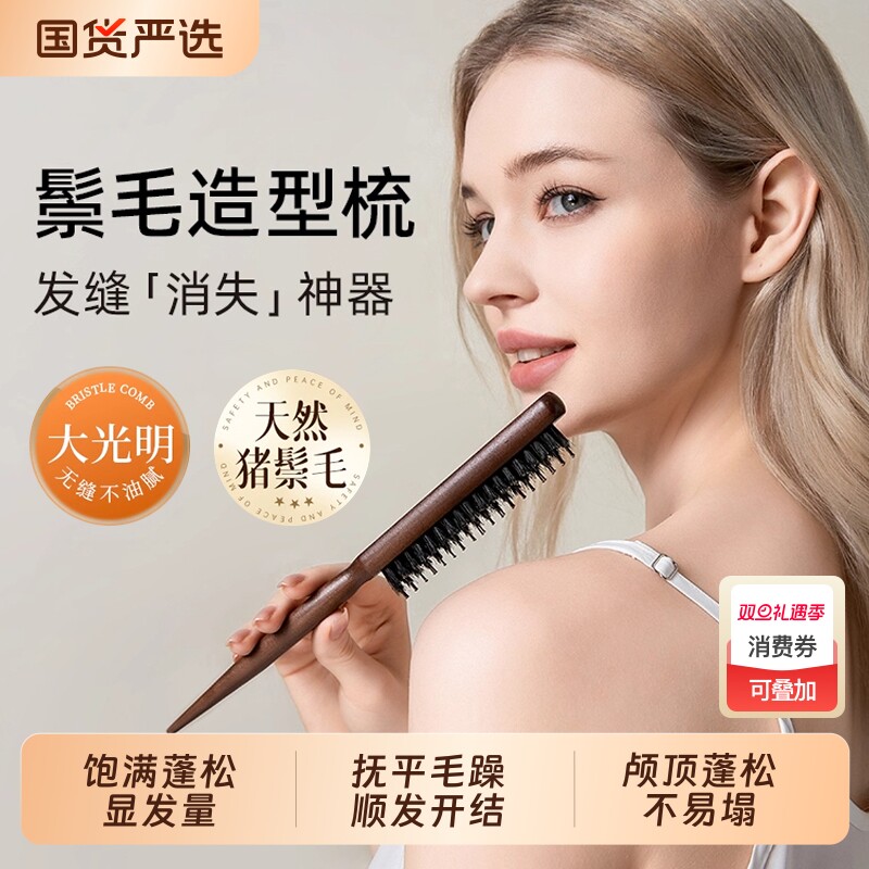 猪鬃毛蓬松颅顶梳子遮发缝专用窄密齿三排打毛高盘美发造型尖尾梳