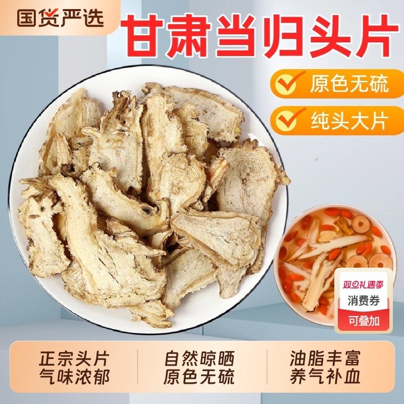 正品当归头片500g中药材甘肃岷县特级官方旗舰店党参黄芪组合泡水