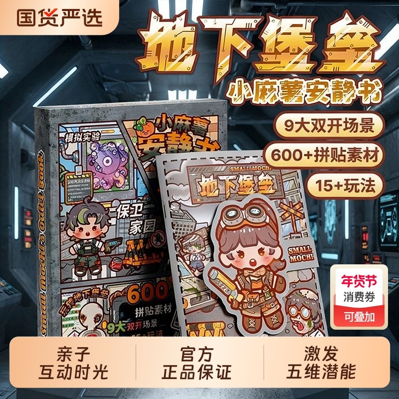 小麻薯新款安静书地下堡垒免裁剪末日角色扮演豆豆本女孩玩具儿童磁力贴纸手工制作diy材料包游戏磁吸好玩