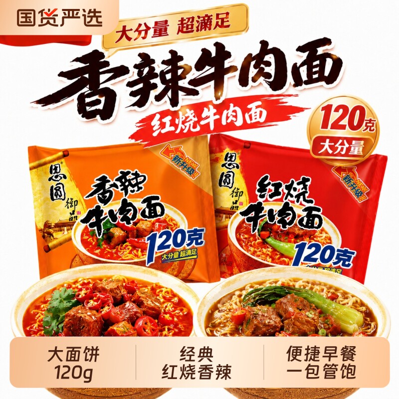 思圆方便面120g红烧香辣牛肉面大面饼大份量袋装泡面早餐泡椒老坛