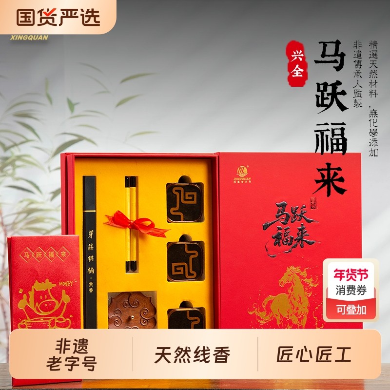 兴全 福建老字号 马跃福来礼盒非遗传承天然沉香线香无粘粉盘香,洗护清洁剂/卫生巾/纸/香薰,中式香/经典熏香,淘宝优惠券,粉丝福利购,淘宝优惠卷