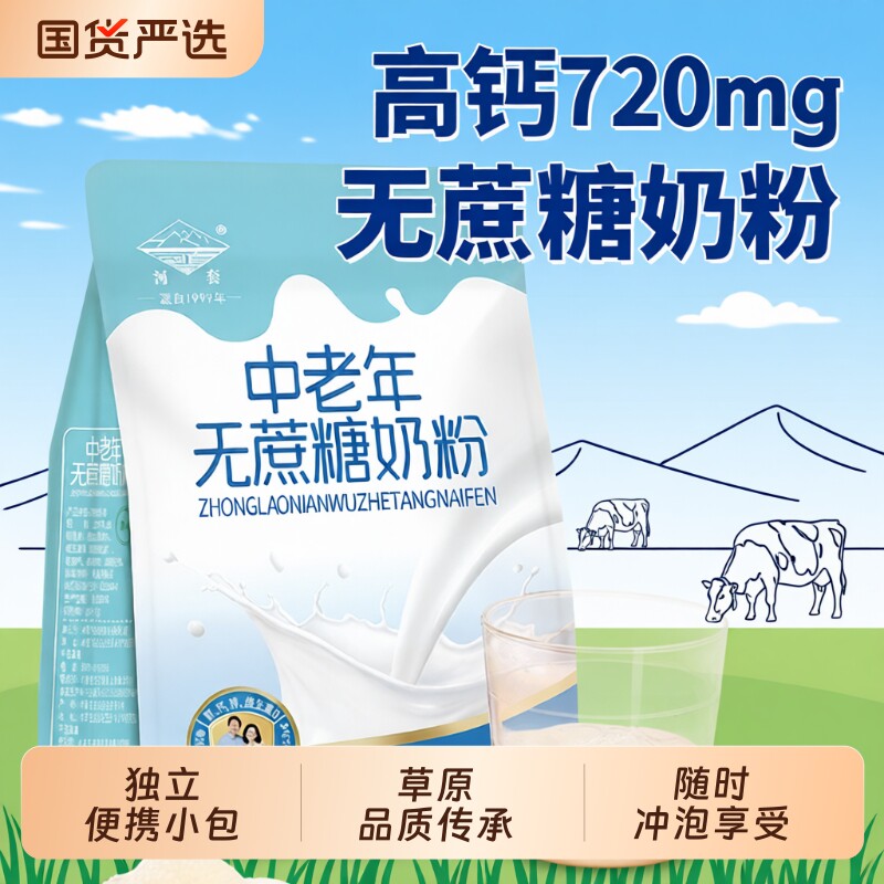 内蒙古中老年高钙牛奶粉无蔗糖河套成人独立小包装老年人营养袋装