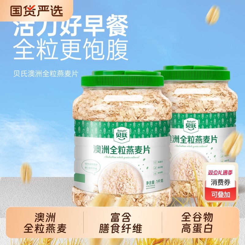 贝氏澳洲全粒燕麦片1000g桶装全谷物即食代餐营养早餐纯燕麦冲泡