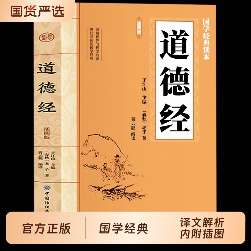 大国学-道德经 中华文明智慧及哲理的源泉国学传世经典智慧人生启示中华传统文化精粹读本国学传世经典中国文学名著哲学宗教阅读书
