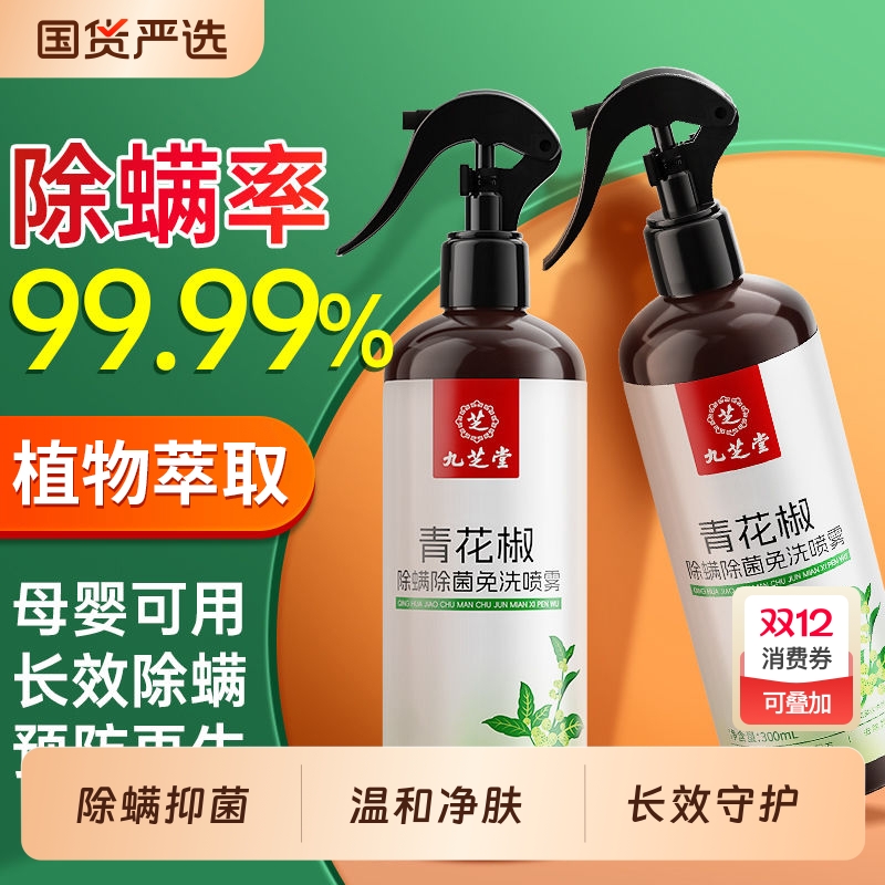 九芝堂青花椒除螨除菌免洗家用宿舍母婴床上被子杀菌喷雾神器尘螨